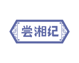 尝湘纪 第29类食品商标图样