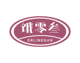 饿零叁 ERLINGSAN 第29类食品商标图样