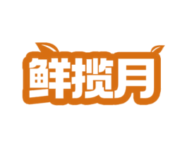 鲜揽月 第29类食品商标图样