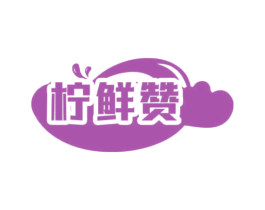 柠鲜赞 第29类食品商标图样