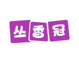 丛香冠 第29类食品商标图样