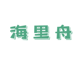 海里舟 第29类食品商标图样
