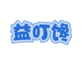 益叮馋 第29类食品商标图样