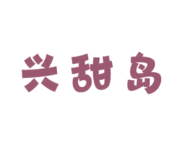 兴甜岛 第29类食品商标图样
