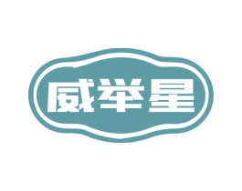 威举星 第28类体育玩具商标图样