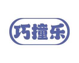 巧撞乐 第28类体育玩具商标图样