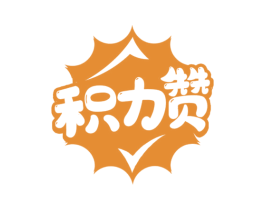 积力赞 第28类体育玩具商标图样