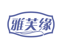 雅芙缘 第24类布料床单商标图样