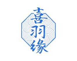 喜羽缘 第24类布料床单商标图样