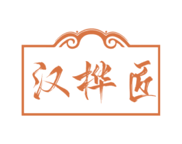 汉桦匠 第20类家具商标图样