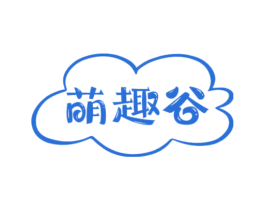 萌趣谷 第20类家具商标图样