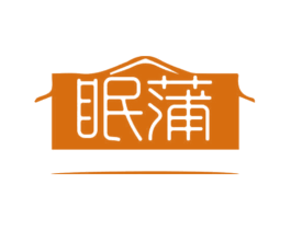 眠蒲 第20类家具商标图样
