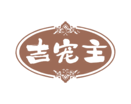 吉宠主 第20类家具商标图样