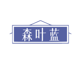 森叶蓝 第20类家具商标图样