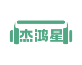 杰鸿星 第17类橡胶制品商标图样