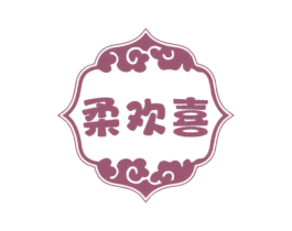 柔欢喜 第16类办公工具商标图样