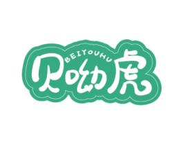 贝呦虎 第12类运输工具商标图样