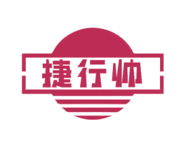 捷行帅 第12类运输工具商标图样