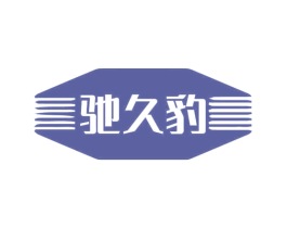 驰久豹 第12类运输工具商标图样