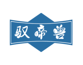 驭帝兽 第12类运输工具商标图样