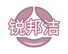 锐邦洁 第11类家用电器商标图样