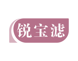 锐宝滤 第11类家用电器商标图样