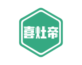喜灶帝 第11类家用电器商标图样