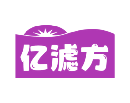 亿滤方 第11类家用电器商标图样