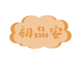 初品安 第10类医疗器械商标图样