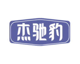杰驰豹 第9类科学仪器商标图样