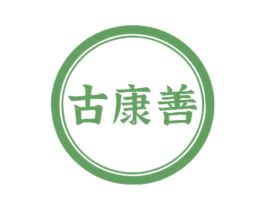 古康善 第5类医药商标图样