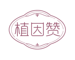 植因赞 第5类医药商标图样