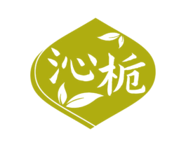 沁栀 第3类化妆品商标图样
