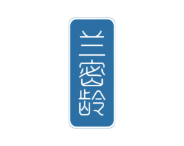 兰密龄 第3类化妆品商标图样
