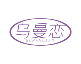 乌曼恋 第3类化妆品商标图样