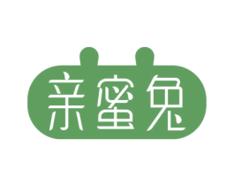 亲蜜兔 第3类化妆品商标图样