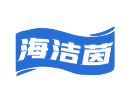 海洁茵 第3类化妆品商标图样
