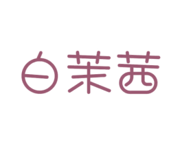 白茉茜 第3类化妆品商标图样
