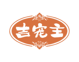吉宠主 第21类厨房洁具商标图样