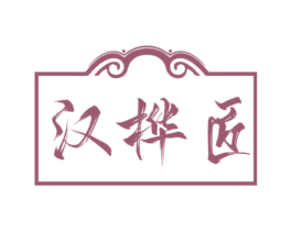 汉桦匠 第21类厨房洁具商标图样