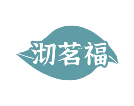 沏茗福 第21类厨房洁具商标图样