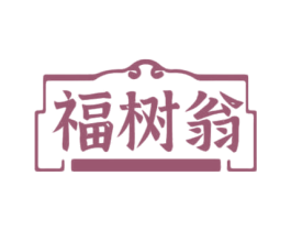 福树翁 第21类厨房洁具商标图样