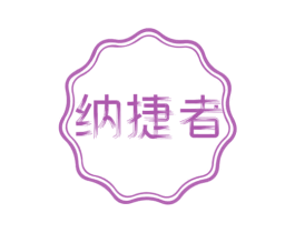 纳捷者 第21类厨房洁具商标图样