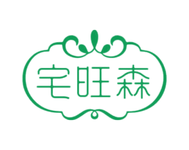 宅旺森 第20类家具商标图样