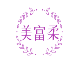 美富柔 第20类家具商标图样