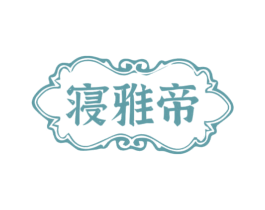 寝雅帝 第20类家具商标图样