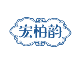 宏柏韵 第20类家具商标图样