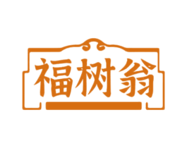 福树翁 第20类家具商标图样