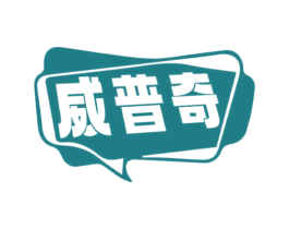 威普奇 第19类建筑材料商标图样