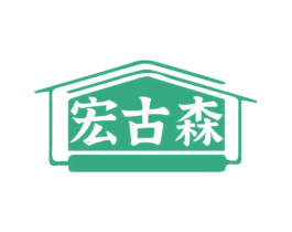 宏古森 第19类建筑材料商标图样